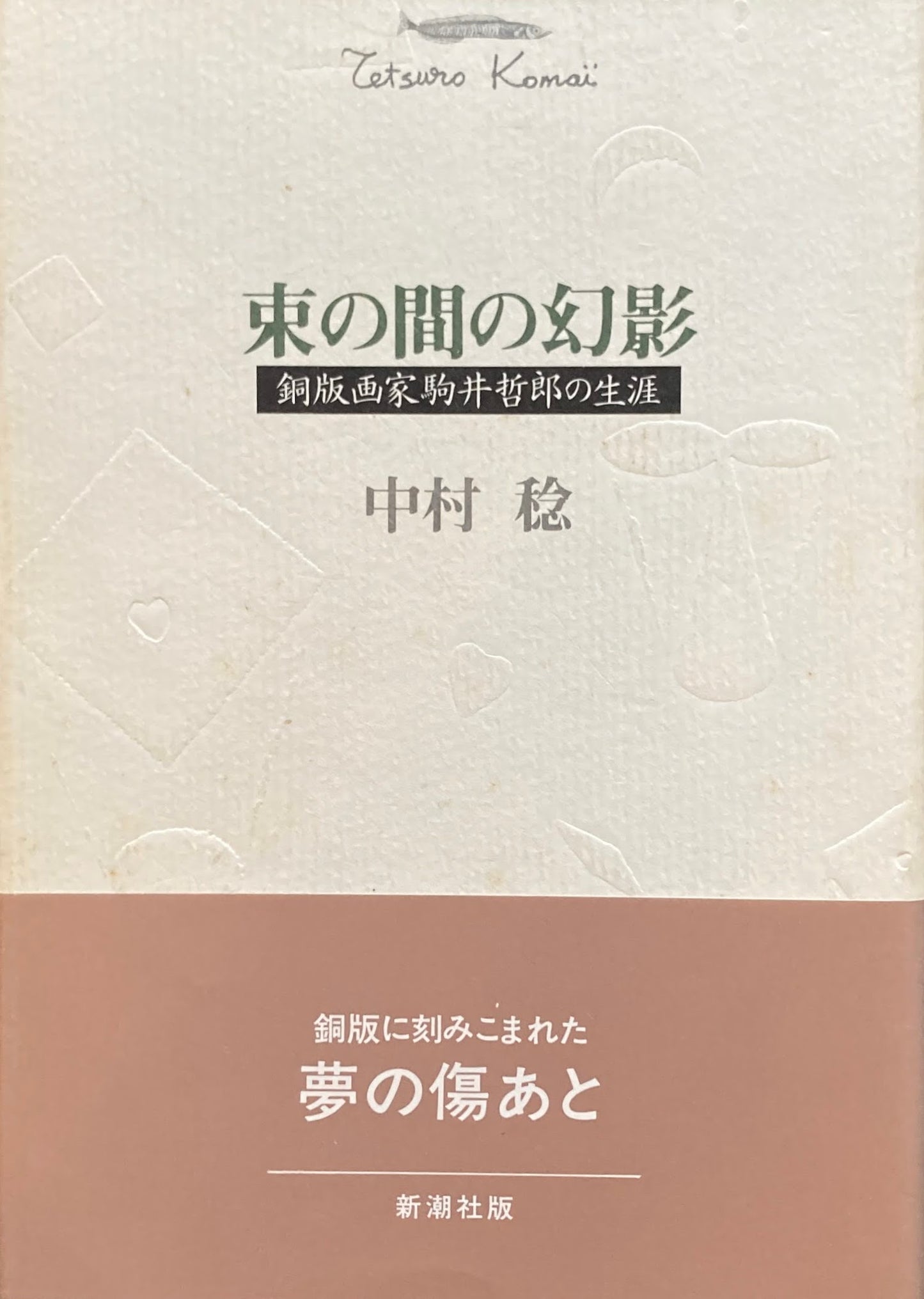 束の間の幻影　銅版画家駒井哲郎の生涯　中村稔