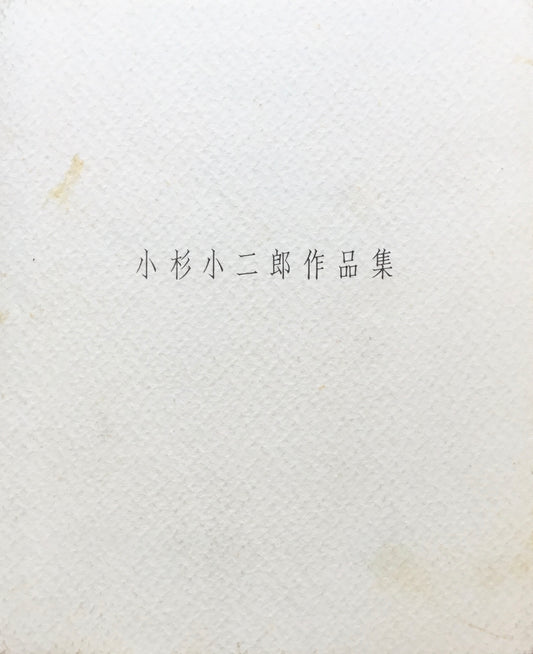 小杉小二郎コラージュ展 1997
