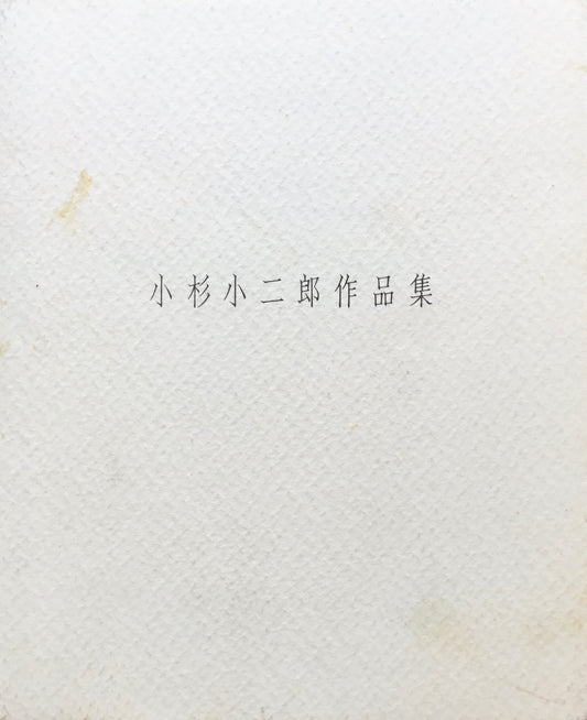 小杉小二郎コラージュ展　1997