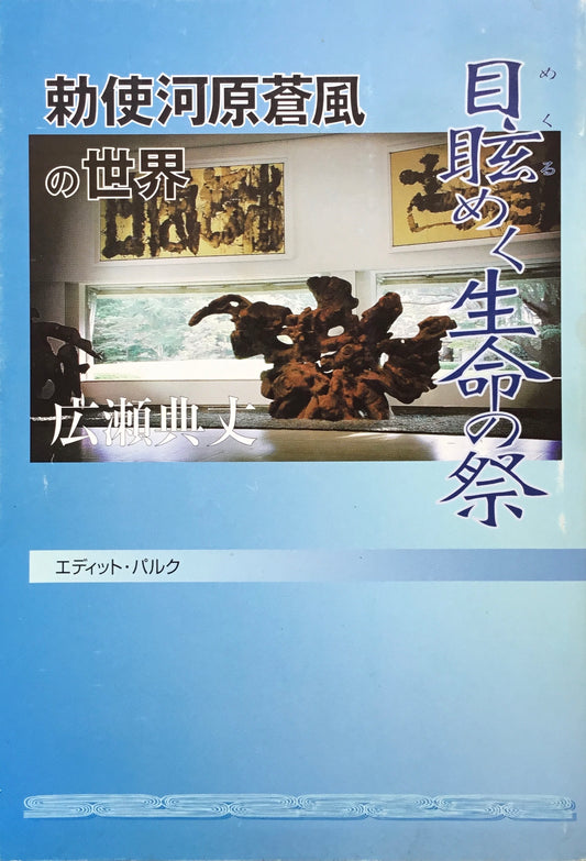 勅使河原蒼風の世界　目眩めく生命の祭　広瀬典丈