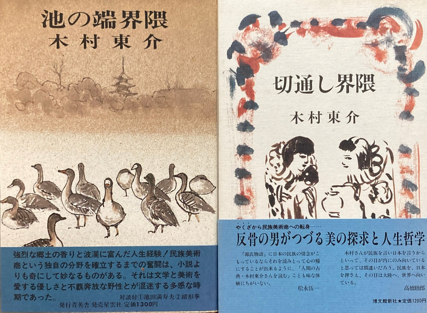 木村東介　女坂界隈　不忍界隈　上野界隈　湯島界隈　池の端界隈　切通し界隈　6冊　