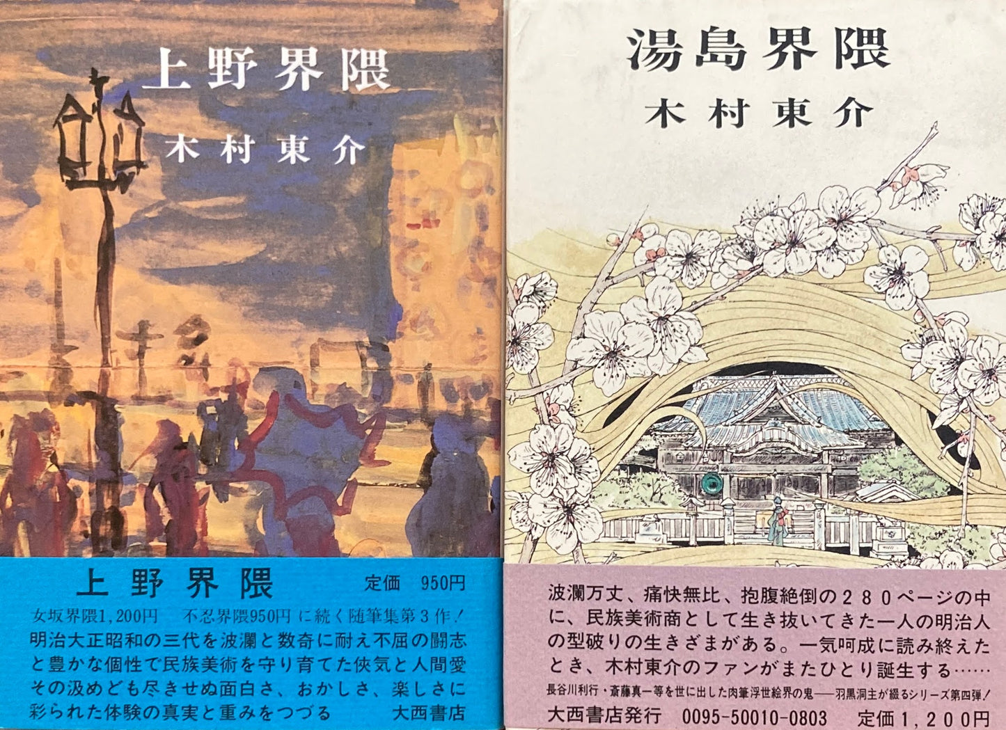 木村東介　女坂界隈　不忍界隈　上野界隈　湯島界隈　池の端界隈　切通し界隈　6冊　