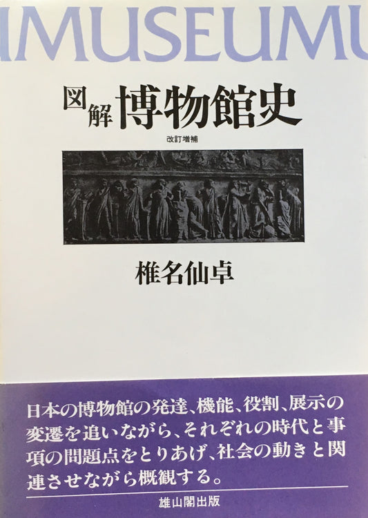 図解 博物館史 改訂増補 椎名仙卓