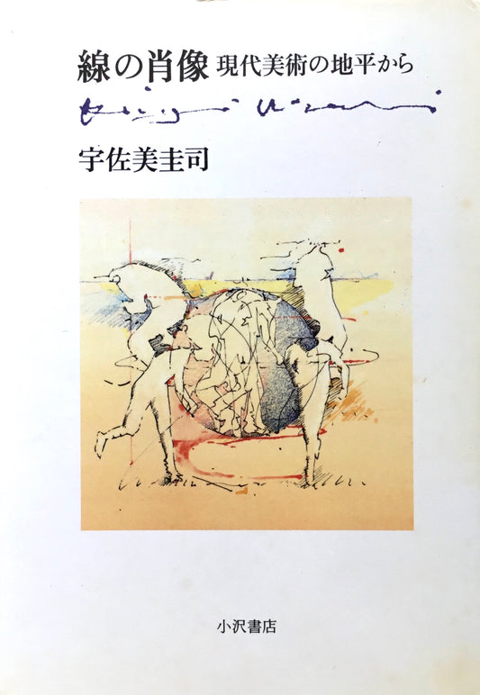 線の肖像　現代美術の地平から　宇佐美圭司