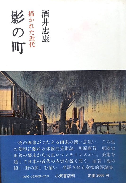 影の町　描かれた近代　酒井忠康