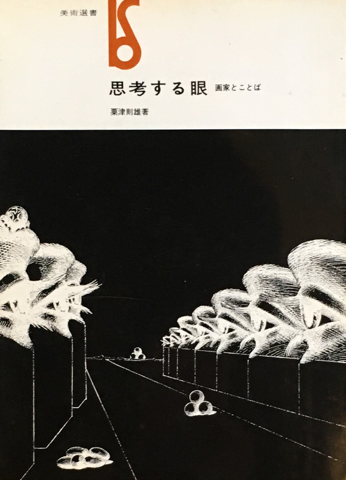 思考する眼　画家とことば　粟津則雄　美術選書