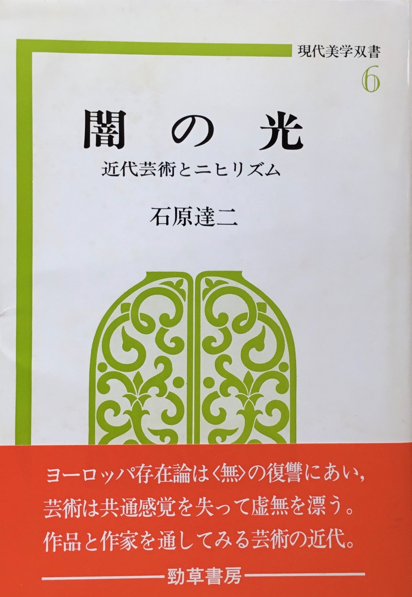 闇の光　近代芸術とニヒリズム　石原達ニ　現代美学双書6