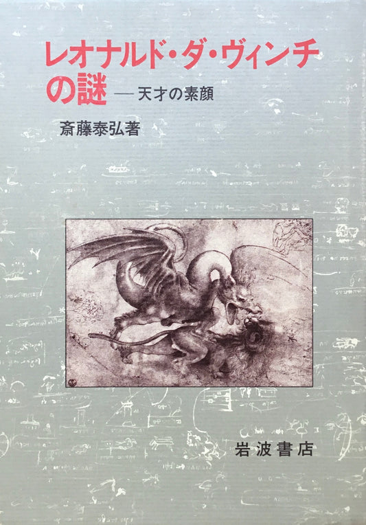 レオナルド・ダ・ヴィンチの謎　天才の素顔　斎藤泰弘