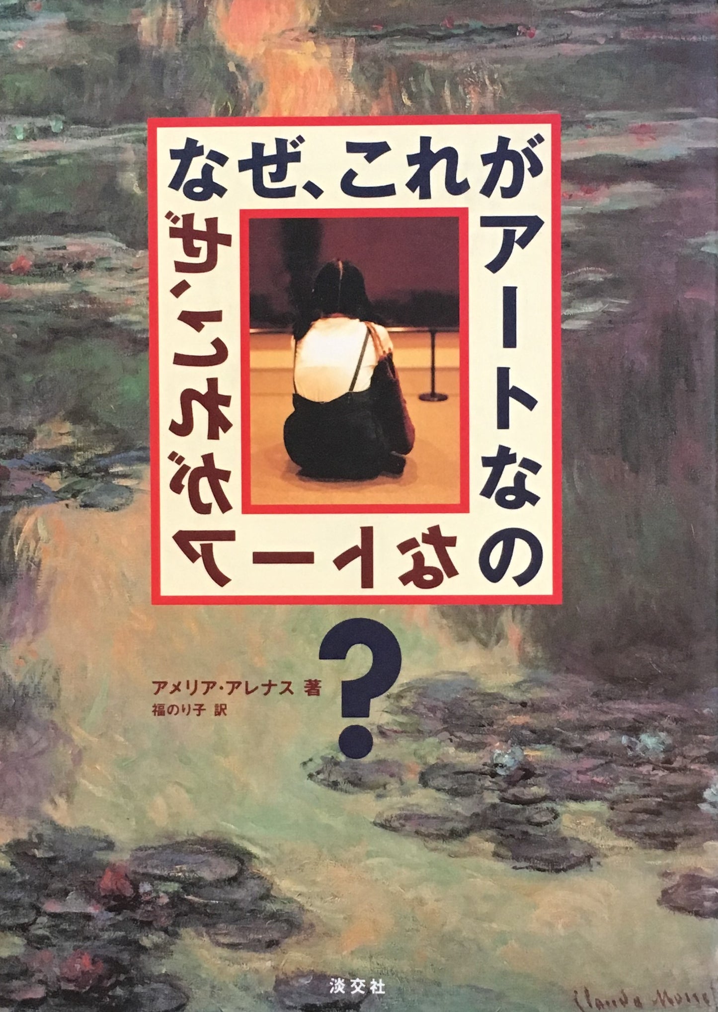 なぜ、これがアートなの？　アメリア・アレナス