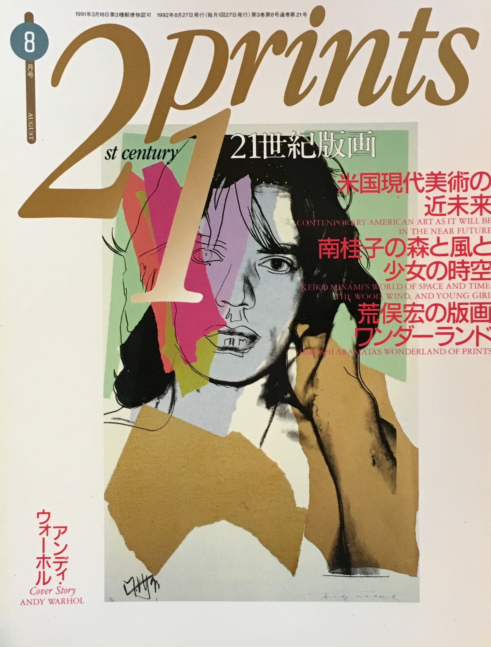 プリンツ21　21世紀版画　1992年8月号　米国現代美術の近未来