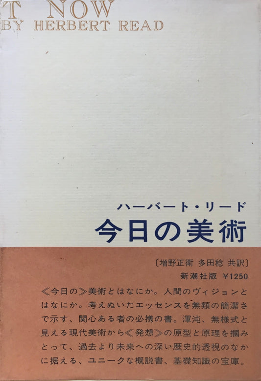 今日の美術　ハーバート・リード　新潮社版