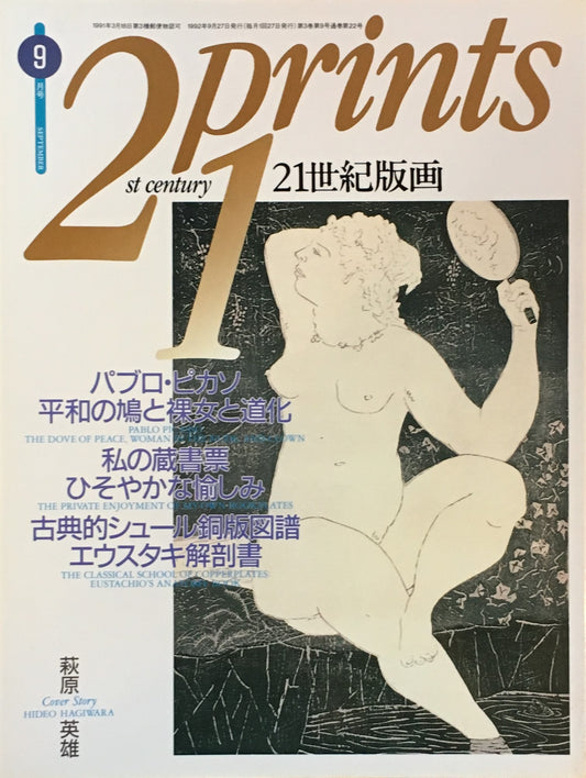 プリンツ21　21世紀版画　1992年9月号　