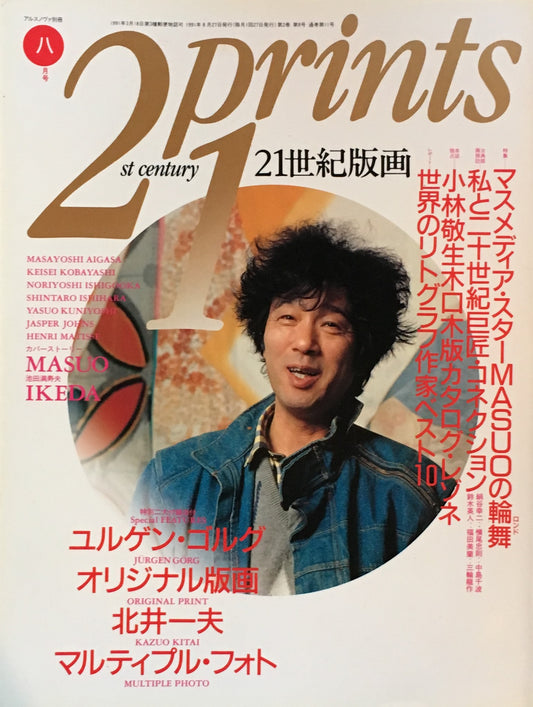 プリンツ21　21世紀版画　1991年8月号　