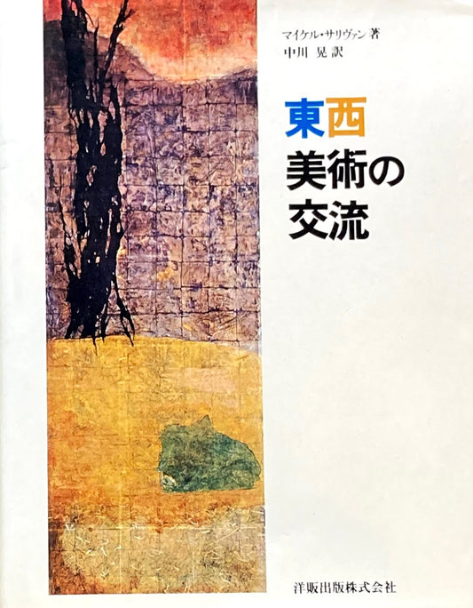 東西美術の交流　マイケル・サリヴァン　