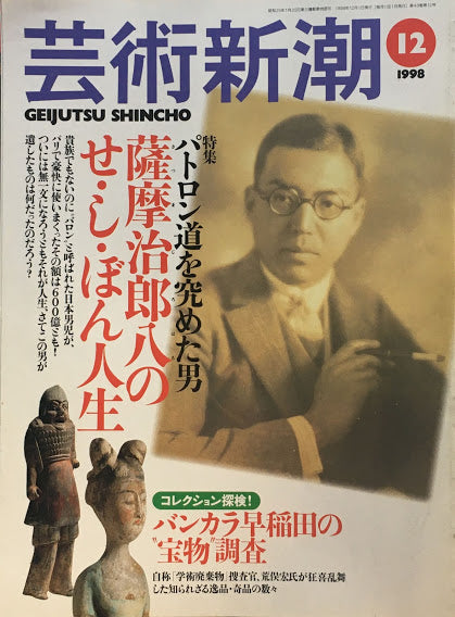 芸術新潮　1998年12月号　薩摩治郎八のせ・し・ぼん人生