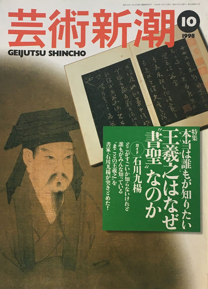 芸術新潮　1998年10月号　本当は誰もが知りたい　王羲之はなぜ”書聖”なのか