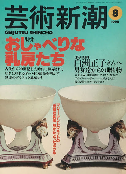 芸術新潮　1998年8月号　おしゃべりな乳房たち　