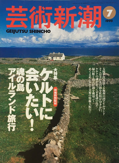 芸術新潮　1998年7月号　ケルトに会いたい！魂の島アイルランド旅行
