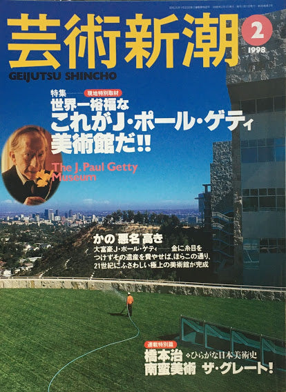 芸術新潮　1998年2月号　世界一裕福なこれがJ・ポール・ゲティ美術館だ‼