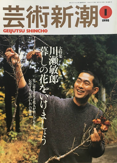 芸術新潮　1998年1月号　川瀬敏郎　暮しの花をいけましょう