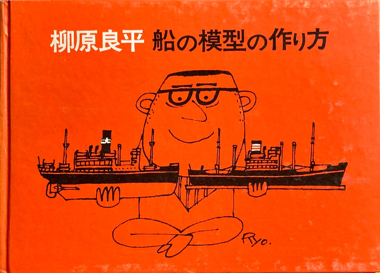 柳原良平　船の模型の作り方　