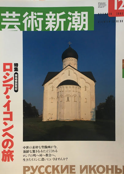 芸術新潮　2003年12月号　ロシア・イコンへの旅