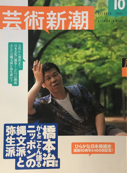 芸術新潮　2003年10月号　橋本治がとことん語るニッポンの縄文派と弥生派