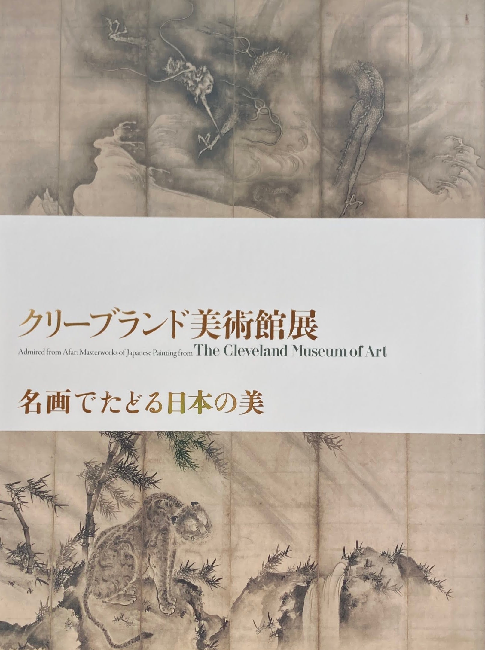 クリーブランド美術館展　名画でたどる日本の美