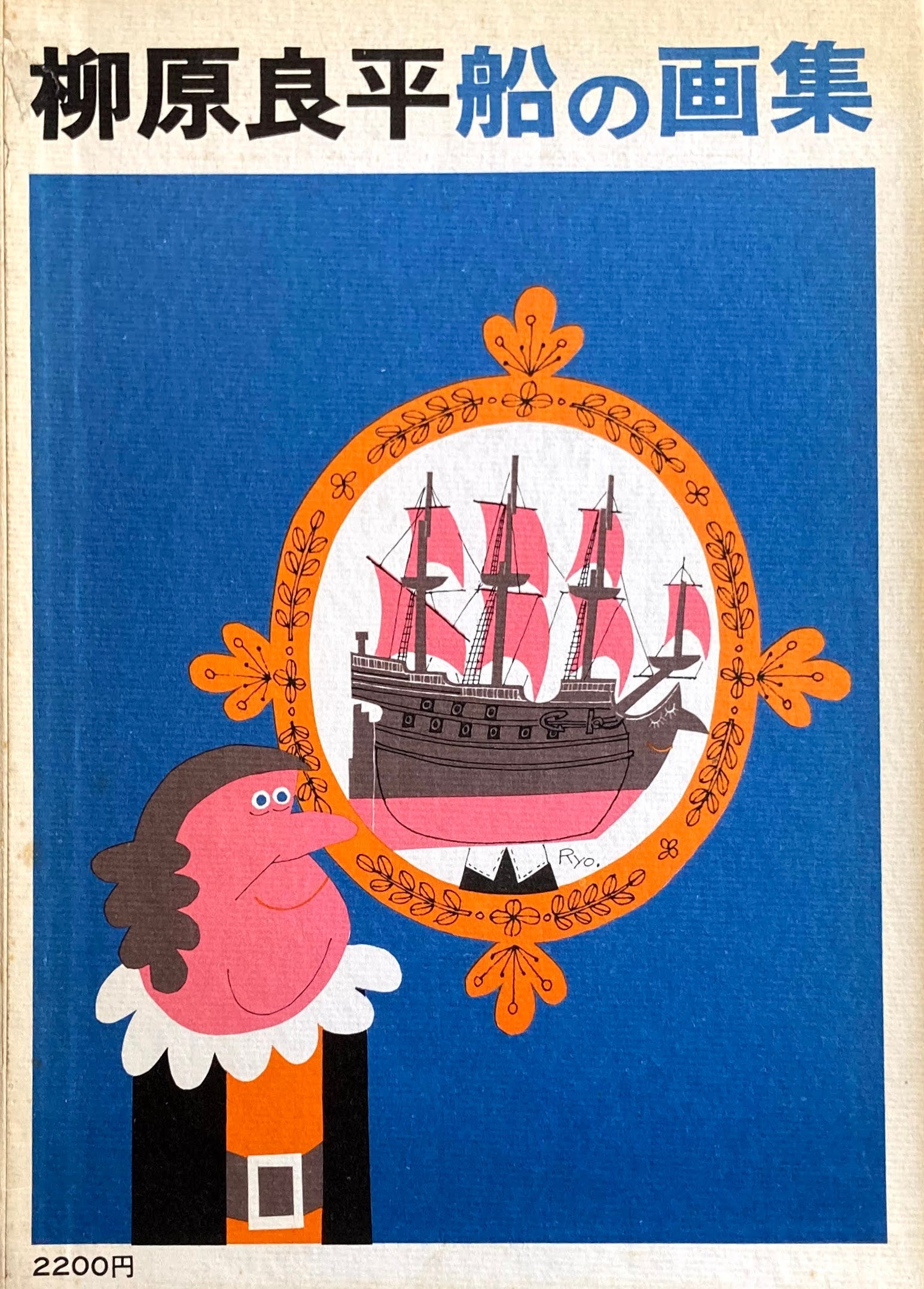 柳原良平 船の画集 海文堂 – smokebooks shop