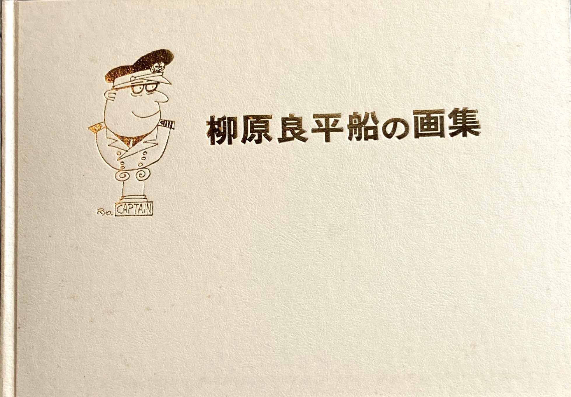 柳原良平 船の画集 海文堂 – smokebooks shop