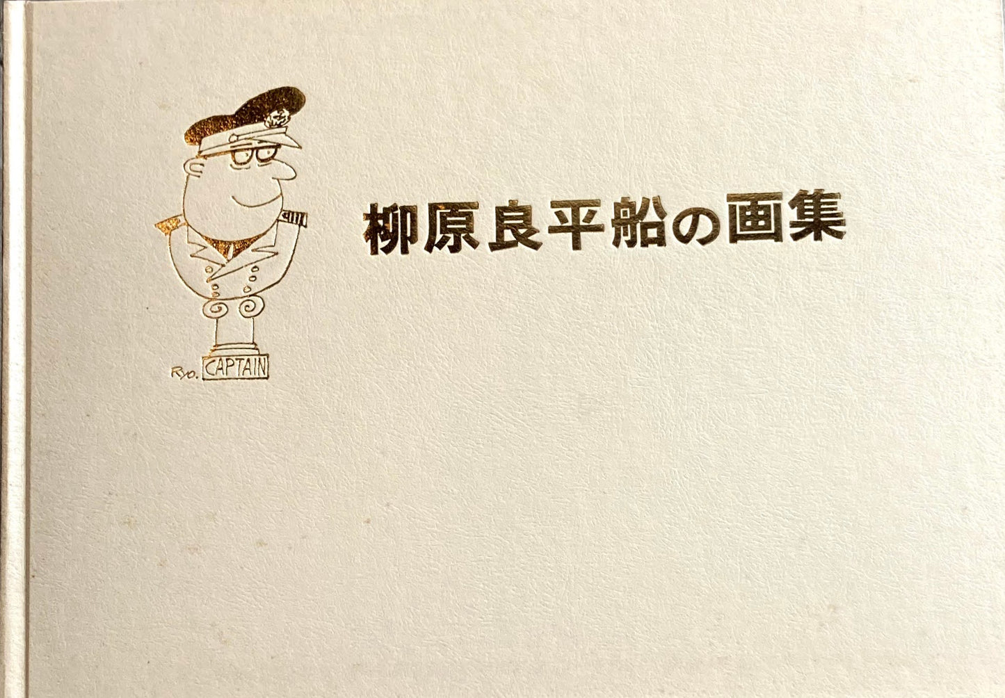 柳原良平　船の画集　海文堂