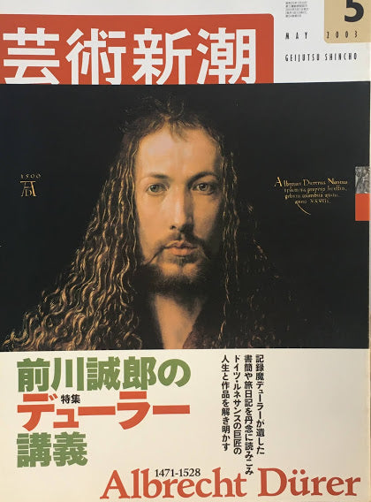 芸術新潮　2003年5月号　前川誠郎のデューラー講義　