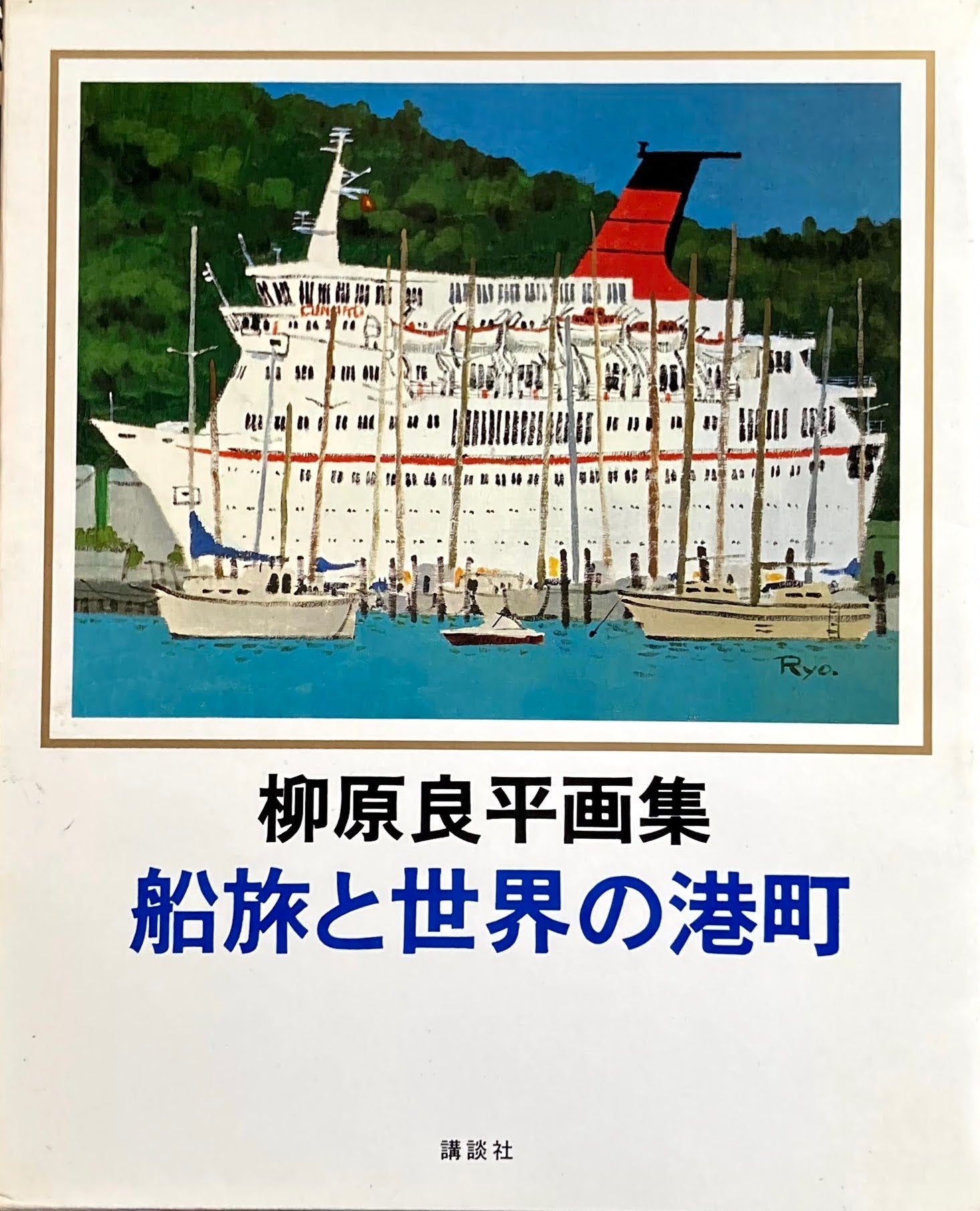 柳原良平画集　船旅と世界の港町