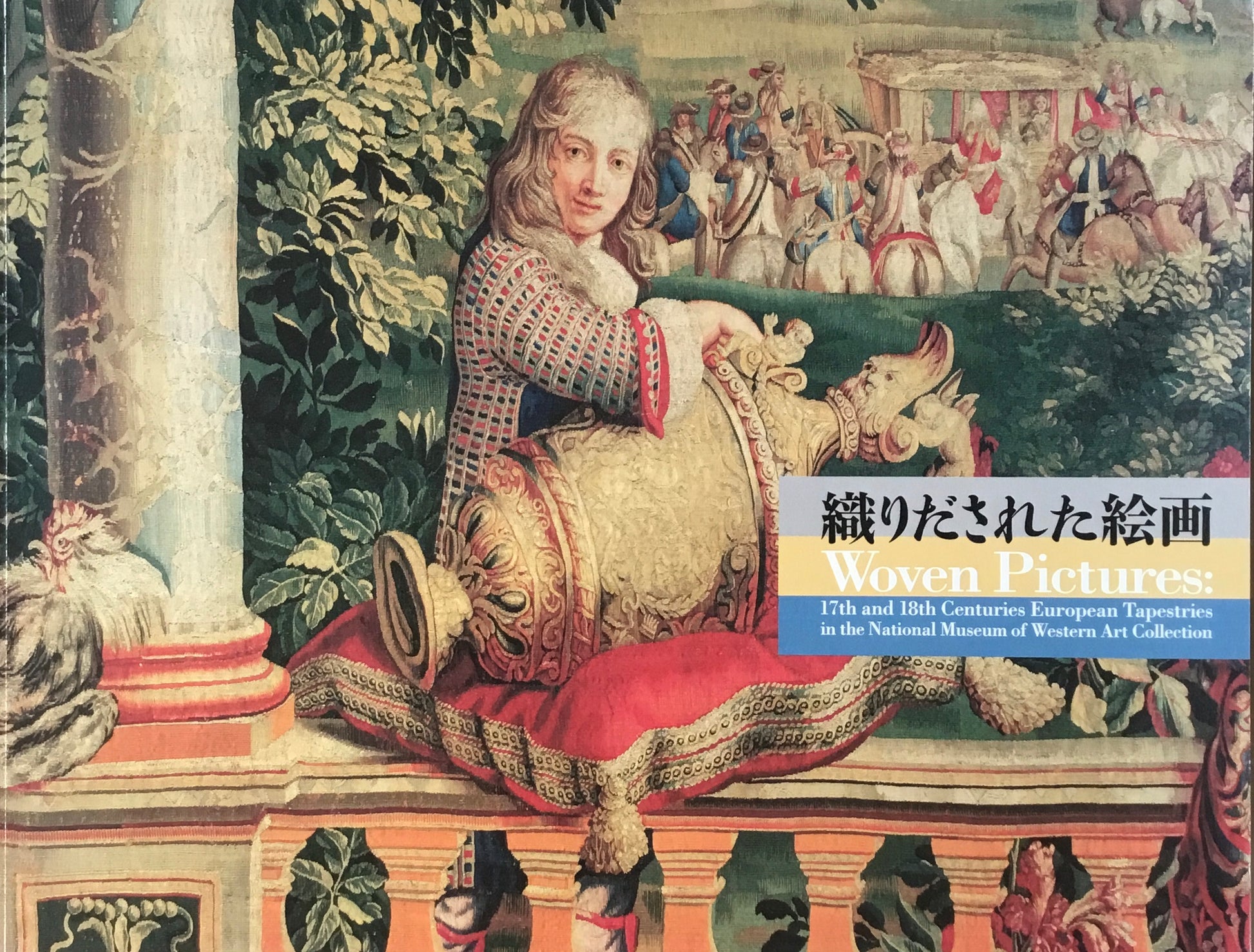織りだされた絵画　国立西洋美術館所蔵　17-18世紀タピスリー