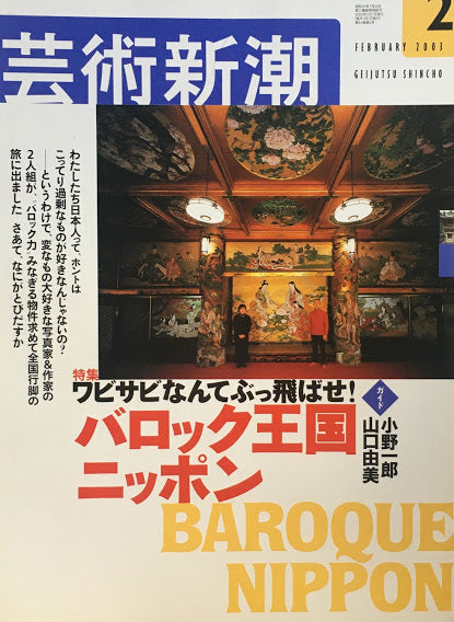 芸術新潮　2003年2月号　ワビサビなんてぶっ飛ばせ！バロック王国ニッポン