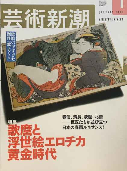 芸術新潮　2003年1月号　歌麿と浮世絵エロチカ黄金時代