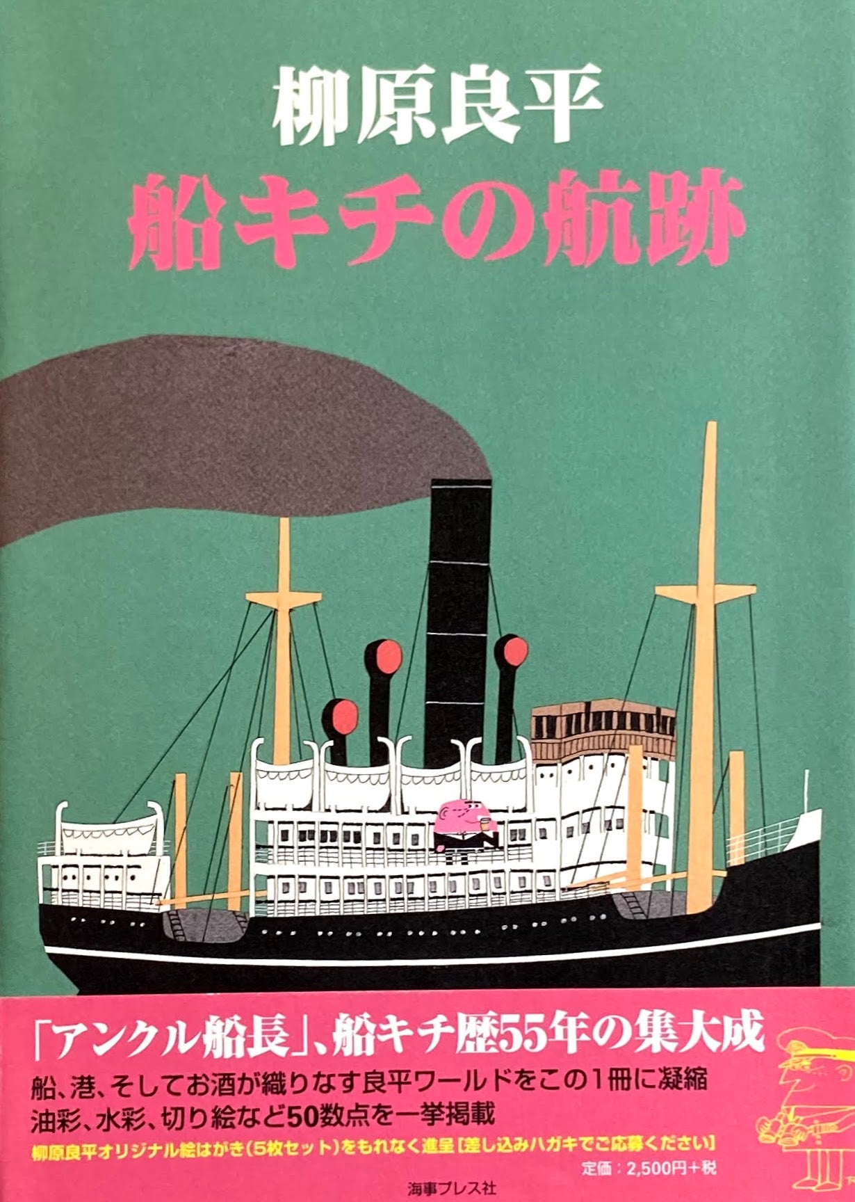 船キチの航跡　柳原良平　