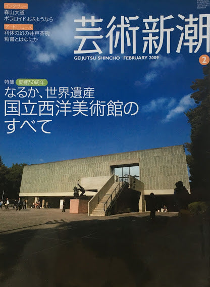 芸術新潮　2009年2月号　開館50周年　なるか、世界遺産　国立西洋美術館のすべて