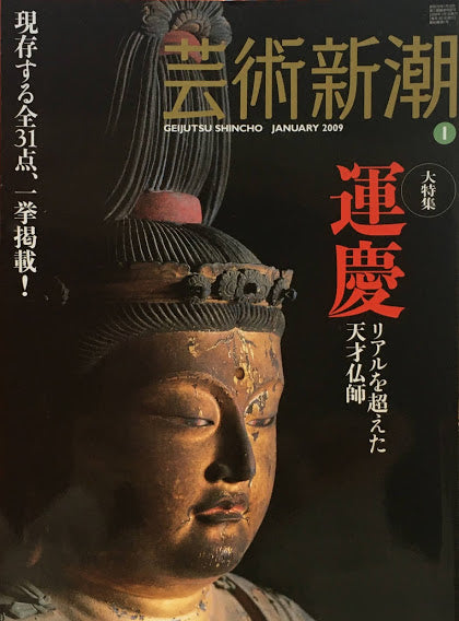 芸術新潮　2009年1月号　運慶　リアルを超えた天才仏師