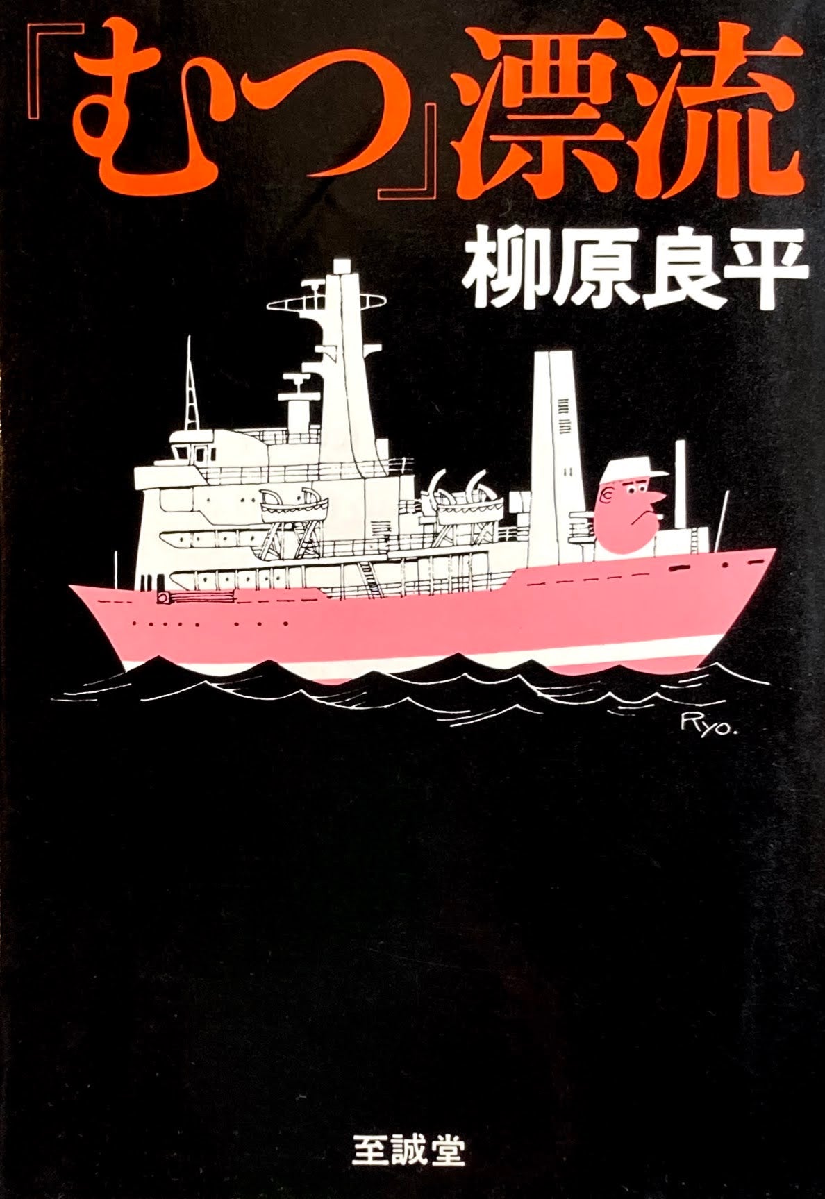『むつ』漂流　柳原良平　