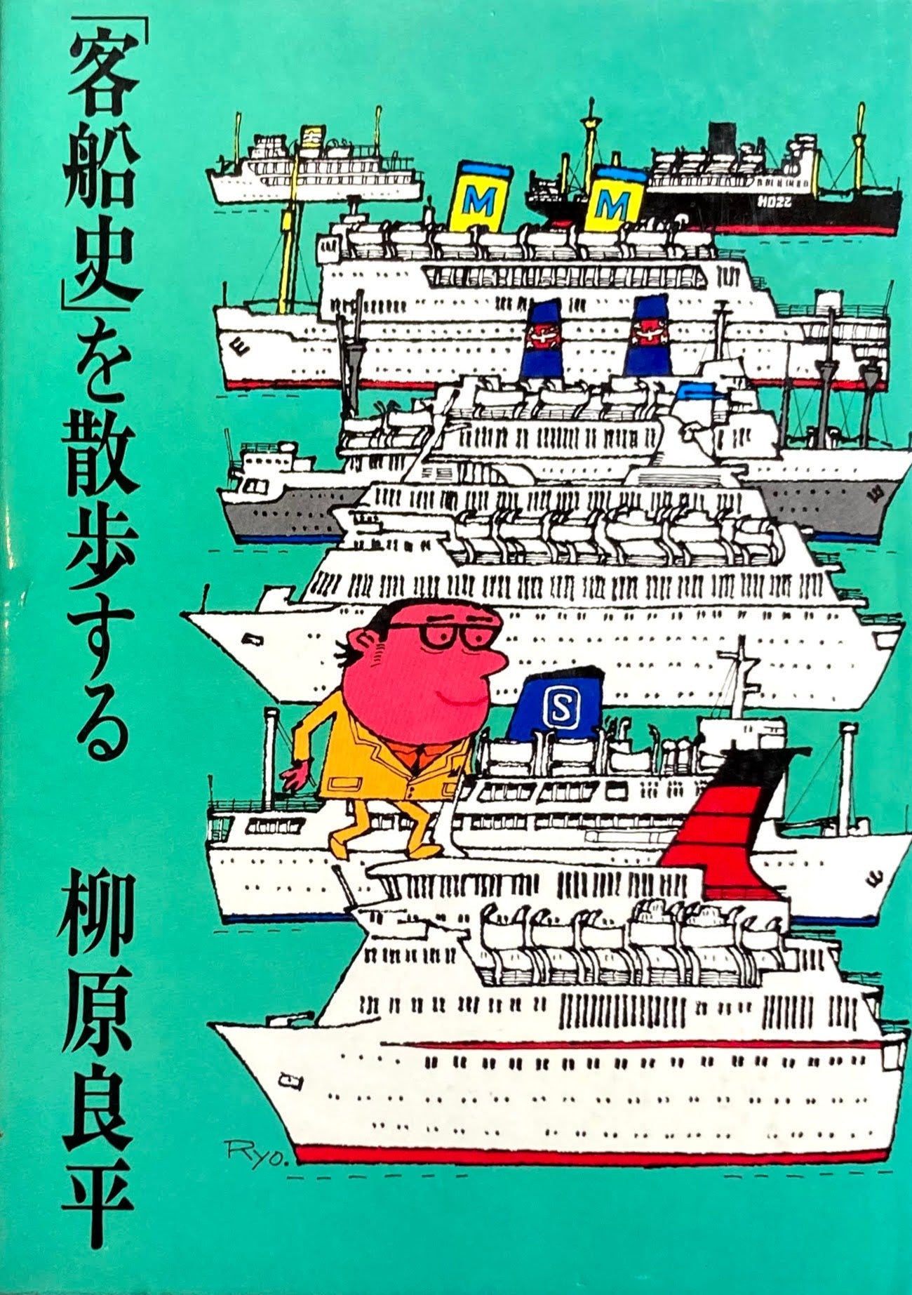 「客船史」を散歩する　柳原良平