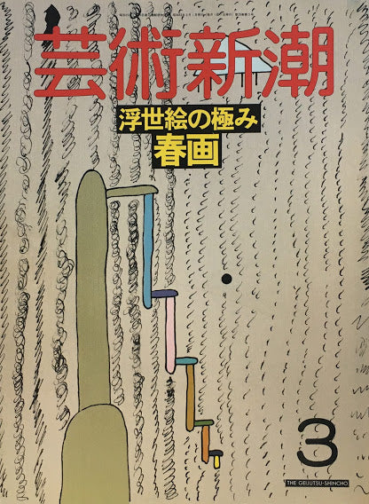 芸術新潮　1988年3月号　浮世絵の極み春画
