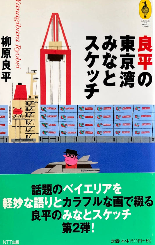 良平の東京湾みなとスケッチ　柳原良平