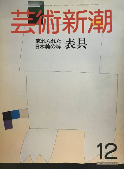 芸術新潮　1985年12月号　忘れられた日本美の粋　表具