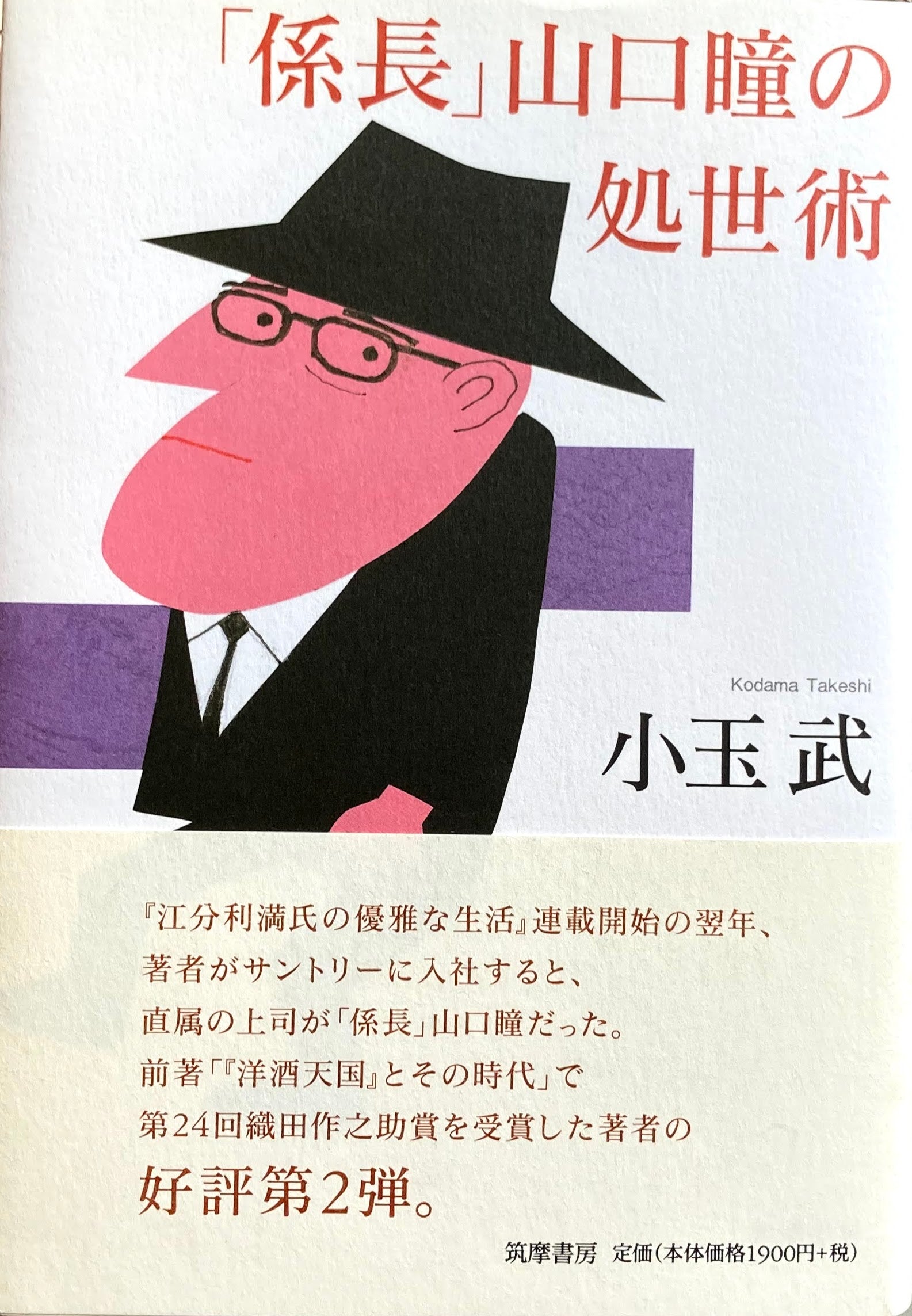 「係長」山口瞳の処世術　小玉武　柳原良平