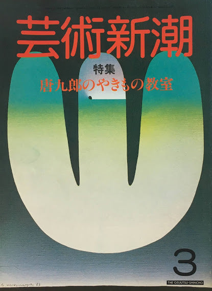 芸術新潮　1984年3月号　唐九郎のやきもの教室