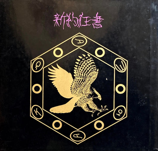 喝！　一喝狂気に走れ　嘉島隆夫詩画集　