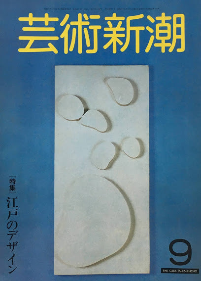 芸術新潮　1981年9月号　江戸のデザイン