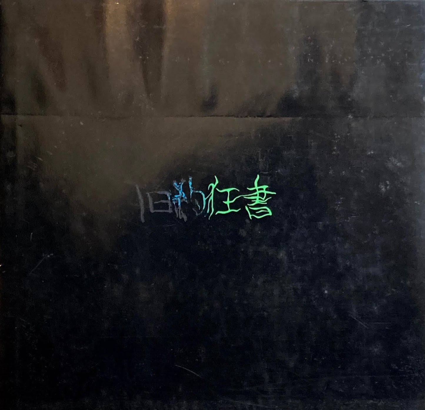 喝！　一喝狂気に走れ　嘉島隆夫詩画集　