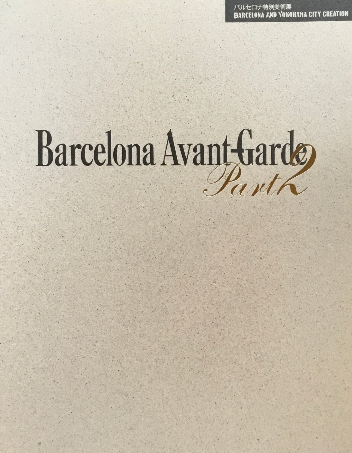 バルセロナ特別美術展　バルセロナ・アヴァンギャルド　1・2　2冊セット　横浜美術館